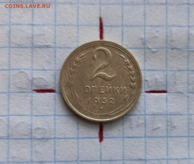 2 копейки 1932г. (поворот 180 град.) до 04.09.2023г. - 2023-09-01_15h34_30
