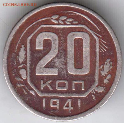 20 копеек 1941 г. - 023