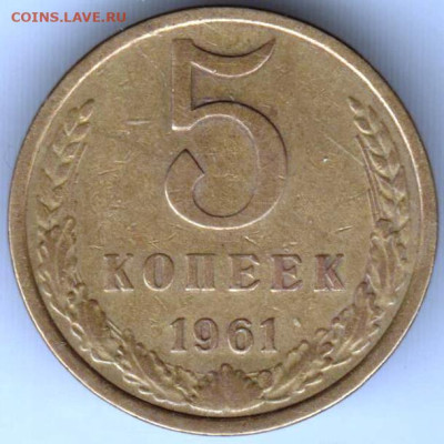 5 копеек 1961 г. до 07.09.23 г. в 23.00 - 024