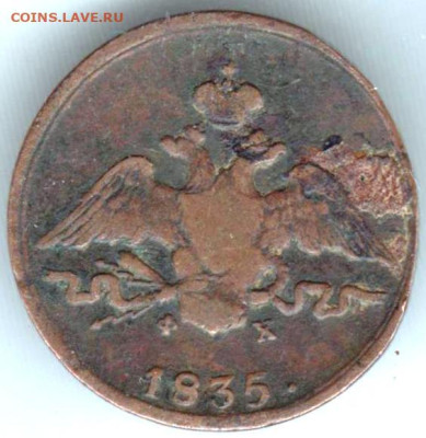 1 копейка 1835 г. Е. Н. Ф. Х. - 004