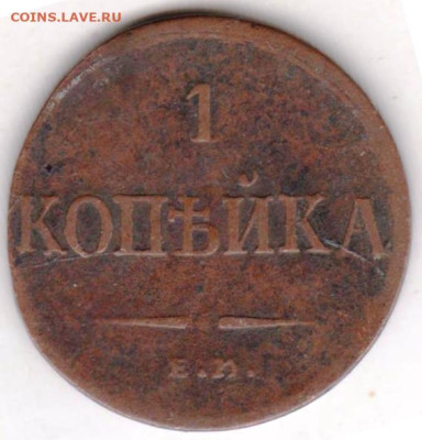1 копейка 1835 г. Е. Н. Ф. Х. - 041