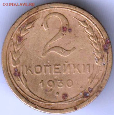 2 копейки 1930 г. до 07.09.23 г. в 23.00 - 026