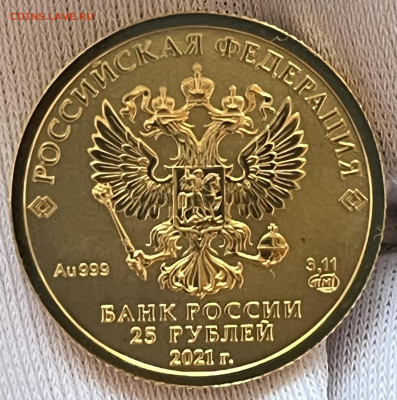 25 рублей Георгий Победоносец,до 02.09 - IMG_4718