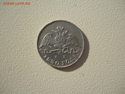 5 копеек 1830спб.нг.до04.09.2023 в 22-00 по мск. - DSCN7460.JPG
