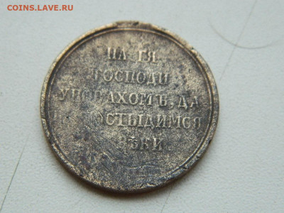 Медаль за Крымскую войну 1853-1856г.г до 4.09.2023 22:00 - DSCN0429