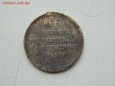 Медаль за Крымскую войну 1853-1856г.г до 4.09.2023 22:00 - DSCN0428