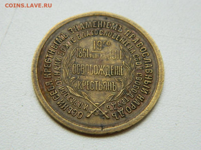 жетон  освобождение крестьян   до 4.09.2023 22:00 - DSCN0460