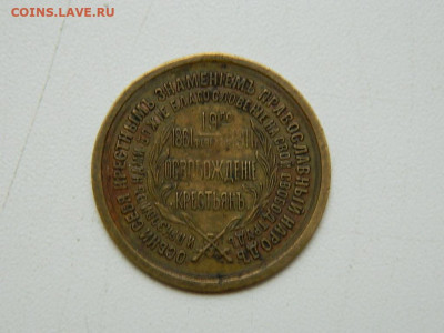 жетон  освобождение крестьян   до 4.09.2023 22:00 - DSCN0459