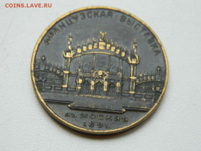 настольная медаль французская выставка в Москве 1891 год - DSCN0462