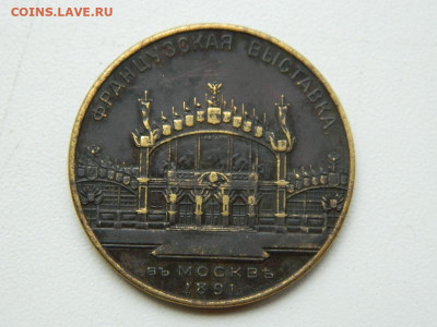 настольная медаль французская выставка в Москве 1891 год - DSCN0461