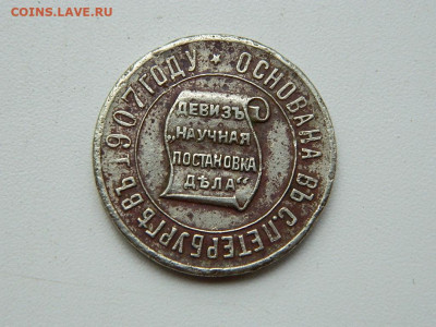 первая Русская нумизматическая фирма 1907 до 4.09.2023 22:00 - DSCN0467