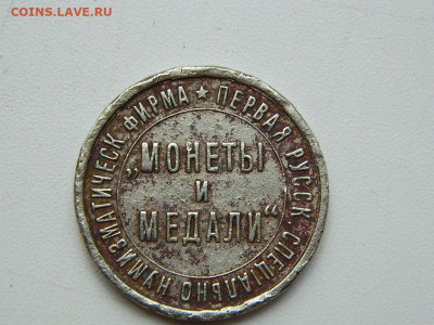 первая Русская нумизматическая фирма 1907 до 4.09.2023 22:00 - DSCN0465