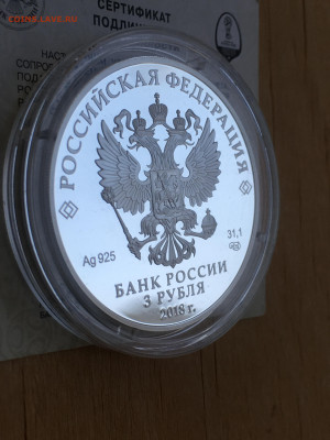 3 рубля 2018 г. ЧМ по футболу Кубок триумф (2), Ag, до 03.09 - IMG_2662.JPG