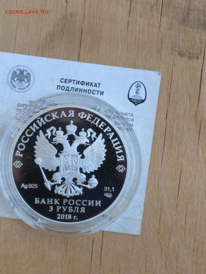 3 рубля 2018 г. ЧМ по футболу Кубок триумф (2), Ag, до 03.09 - IMG_2661.JPG