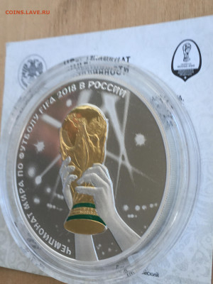 3 рубля 2018 г. ЧМ по футболу Кубок триумф (2), Ag, до 03.09 - IMG_2665.JPG