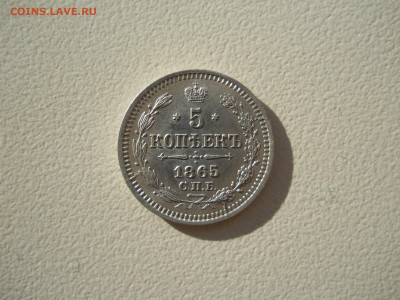 5 копеек 1865 спб.нф.до 04.09.2023 в 22-00 по мск. - DSCN7453.JPG