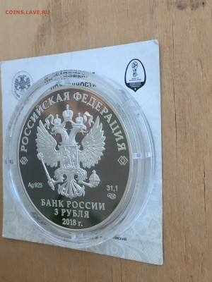 3 рубля 2018 г. ЧМ по футболу Волгоград, Ag, до 03.09 - IMG_2671.JPG