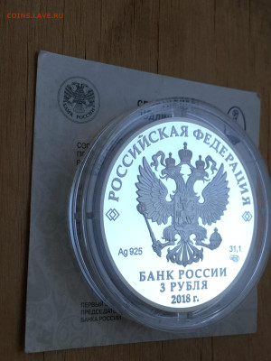3 рубля 2018 г. ЧМ по футболу Волгоград, Ag, до 03.09 - IMG_2670.JPG