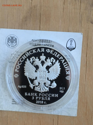 3 рубля 2018 г. ЧМ по футболу Волгоград, Ag, до 03.09 - IMG_2669.JPG