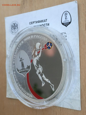 3 рубля 2018 г. ЧМ по футболу Волгоград, Ag, до 03.09 - IMG_2668.JPG
