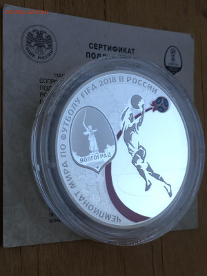 3 рубля 2018 г. ЧМ по футболу Волгоград, Ag, до 03.09 - IMG_2667.JPG