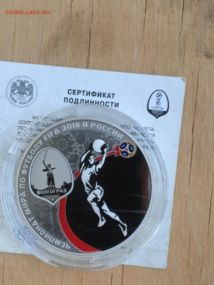 3 рубля 2018 г. ЧМ по футболу Волгоград, Ag, до 03.09 - IMG_2666.JPG