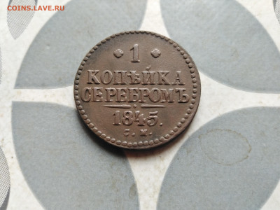 1 копейка серебромъ 1845 СМ до 04.09.2023 - 1845 (7)