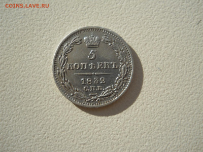 5 копеек 1832спб.нг.до04.09.2023 в 22-00 по мск. - DSCN7449.JPG