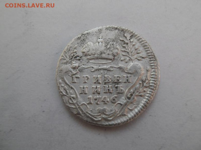 Гривенник 1746 года до 6.09 - 10 46 1
