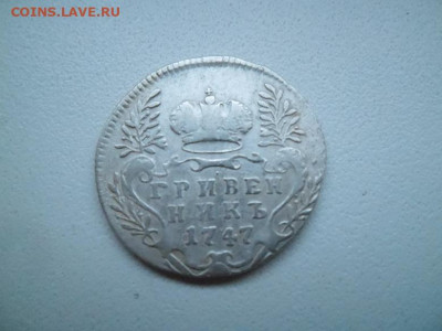 Гривенник 1747 года до 6.09 - 10 к 47 1