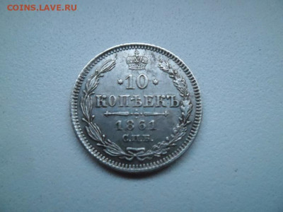 10 копеек 1861 года до 6.09 - 10 к 61 1