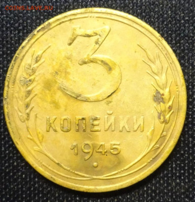 3 копейки 1945 год брак или нет - DSC02995.JPG
