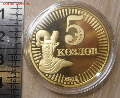 Сувенирные жетоны Тверской козел - P1200876.JPG