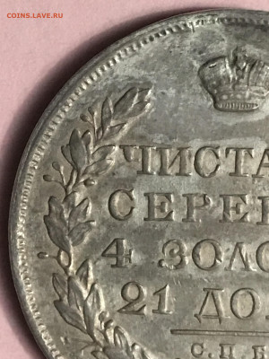 прошу помощи с рублём 1830 года - IMG_7986.JPG