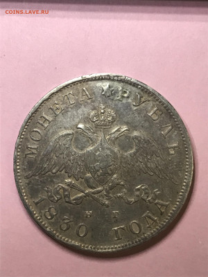 прошу помощи с рублём 1830 года - IMG_7988.JPG