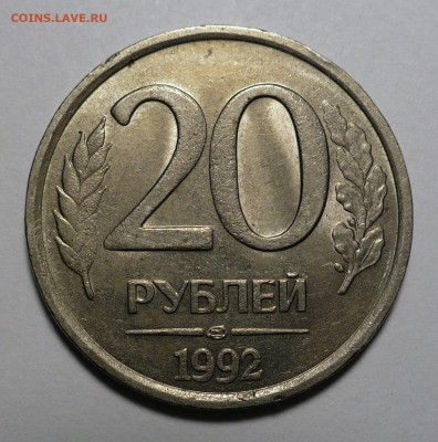 20 рублей 1992 года ЛМД на более тонкой заготовке - 20р92л-тонкая-1