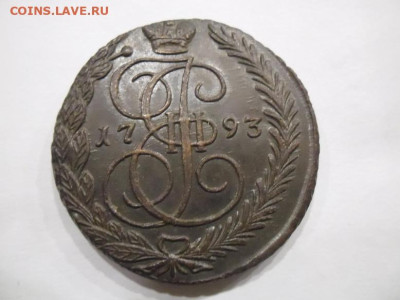 5 копеек 1793 года до 6.09 - 5 93 1