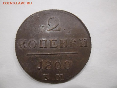 2 копейки 1800 года  до 6.06 - 2к 1800 1