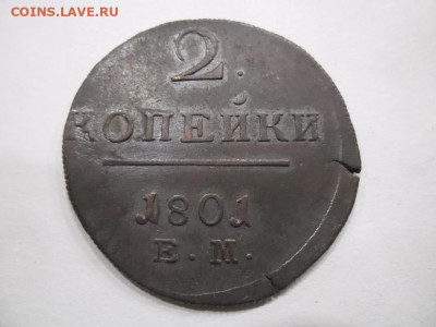 2 копейки 1801 года до 6.09 - 2к 1801 1