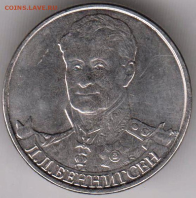 2 рубля 2012 г. Л.Л. БЕННИГСЕН до 08.09.23 г. в 23.00 - 008