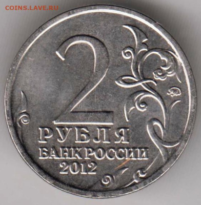 2 рубля 2012 г. Л.Л. БЕННИГСЕН до 08.09.23 г. в 23.00 - 028