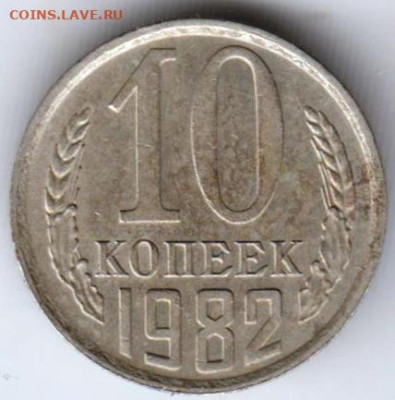 10 копеек 1982 г. до 08.09.23 г. в 23.00 - 030