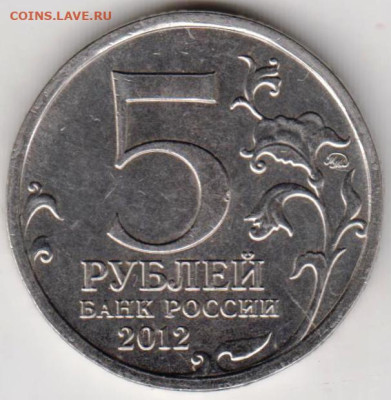 5 рублей 2012 г. Сражение у  КУЛЬМА до 08.09.23 г. в 23.00 - 033
