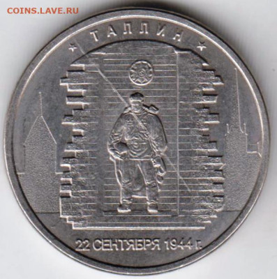 5 рублей 2016 г. ТАЛЛИН до 08.09.23 г. в 23.00 - 014