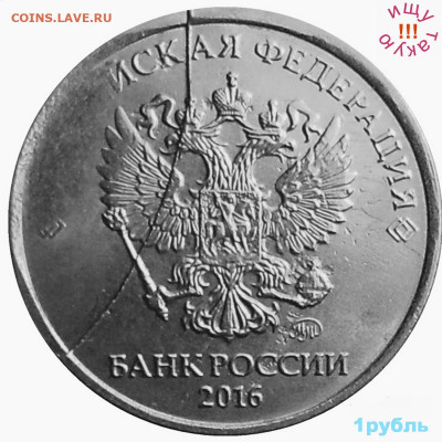 Нужен. 1 рубль, 2016 год, раскол. - 2016а
