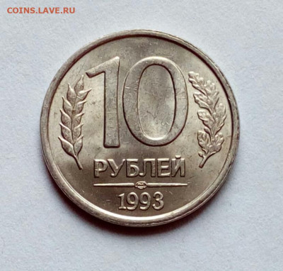 10 рублей 1993 лмд НЕмагнитная до 7.09.2023 - IMG_20230830_123438