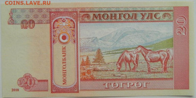 Монголия 20 тугриков 2018 г. до 07.09.23 - DSCN5772.JPG