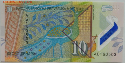 Македония 10 динар 2018 г. до 07.09.23 - DSCN5783.JPG