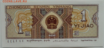 Китай 1 джао 1980 г. до 07.09.23 - DSCN5801.JPG