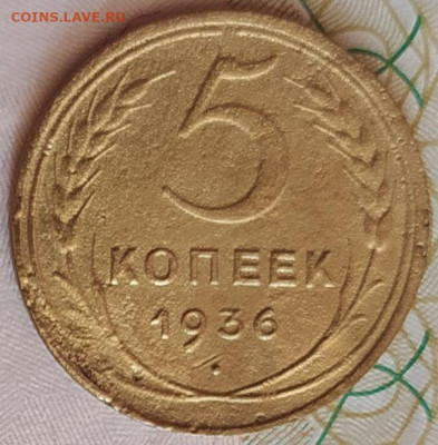 5 коп 1936г. до 8.09.23. 22-00 Мск - 5 коп 1936г